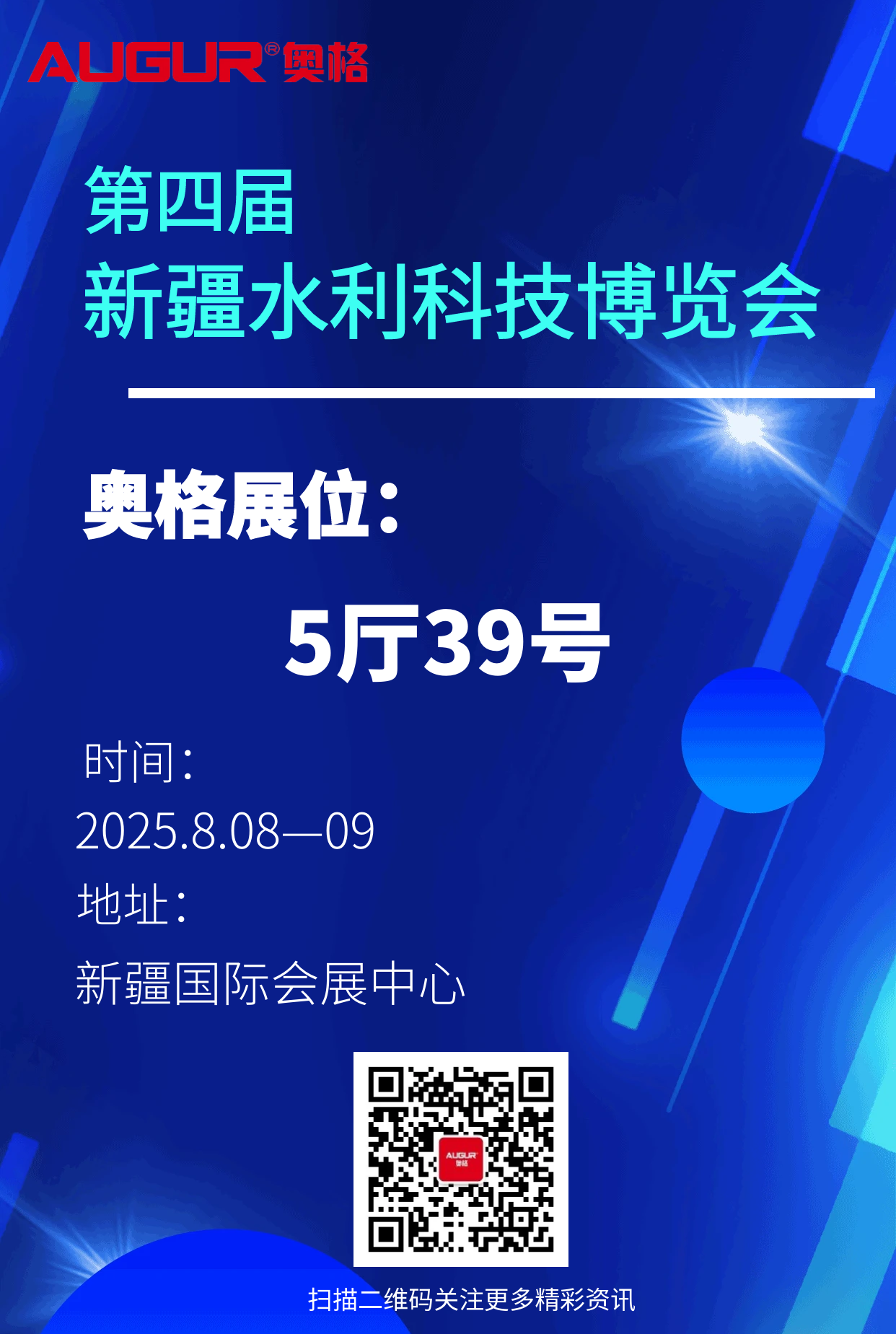 行業(yè)動(dòng)態(tài)第四屆新疆水利科技博覽會(huì)，8月8日至9日5廳39號(hào)展位不見不散！.png