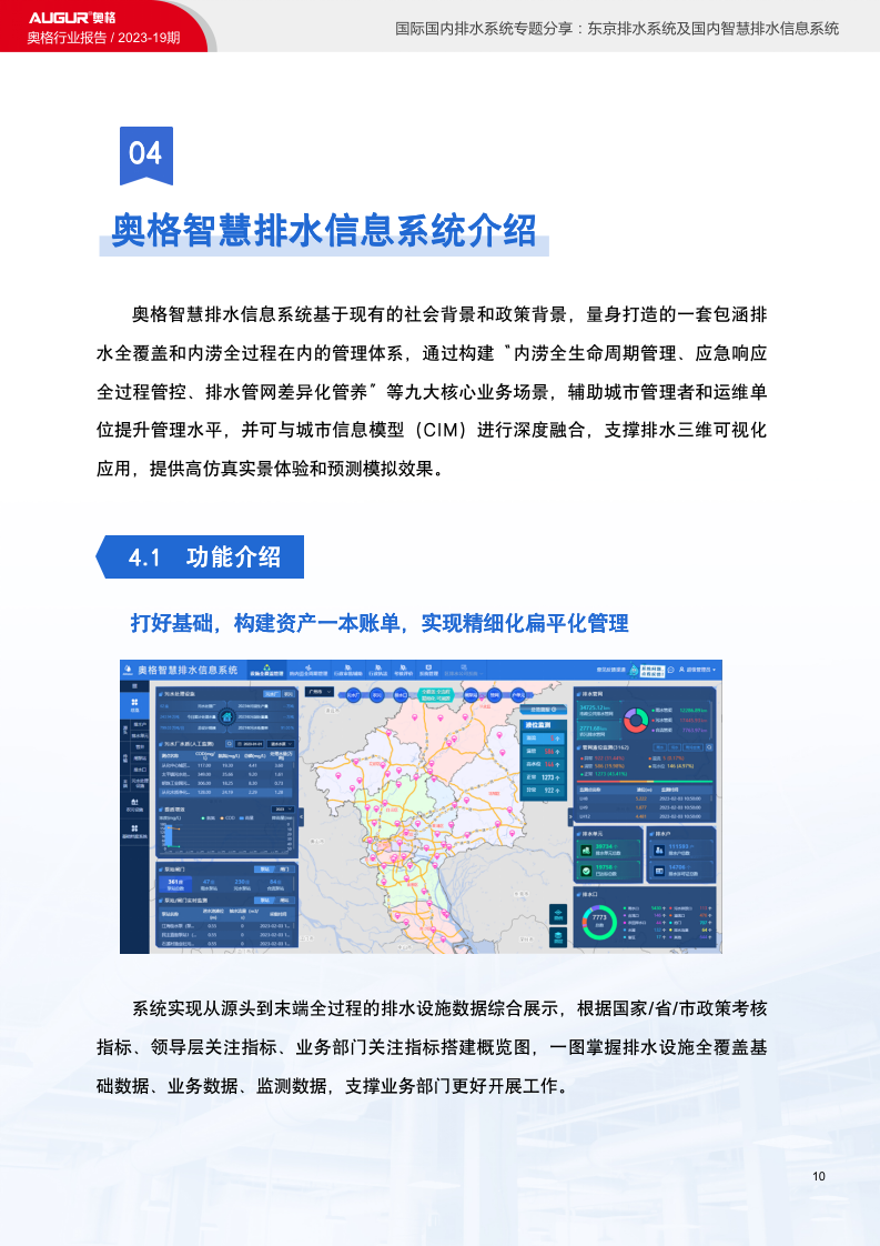 行业报告国际国内排水系统专题分享:东京排水系统及国内智慧排水信息系统 奥格科技股份有限公司